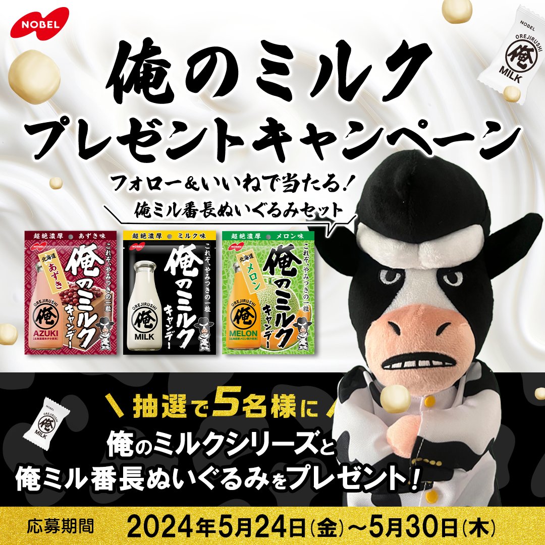 \🐄毎日お疲れ様ですCP🐄/ たまには濃厚な味わいで自分を労わってあげよう🐄 超絶濃厚 #俺のミルク シリーズを 抽選で【5名様】にプレゼント🌟 ※なんと！なんと！！番長のぬいぐるみつき！！🐄🥛 🐄応募方法🐄 ①@nobel_seika をフォロー&いいね💗 ②締切/5/30(木)23:59 ③当選はDMでお知らせ