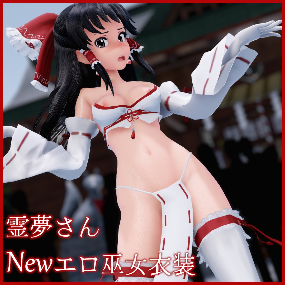 巫女  衣装　エロ エロ巫女衣装霊夢さん！(n度目) - 布袋@露出羞恥プレイスレッドのファンクラブ (布袋)の投稿｜ファンティア[Fantia]  https://t.co/TBusJkMySb 新作です！ またまた霊夢さんのエロ巫女衣装が増えちゃいました。  ひらひらチラチラするのをお楽しみください ...