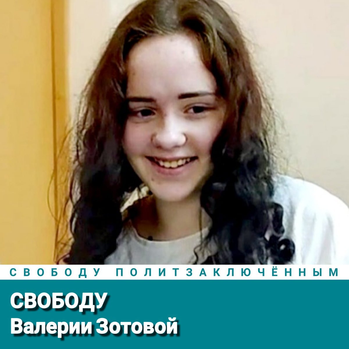 Свободу Валерии Зотовой!
Свободу политзаключённым!
#СвободуВалерииЗотовой
#СвободуПолитзаключённым