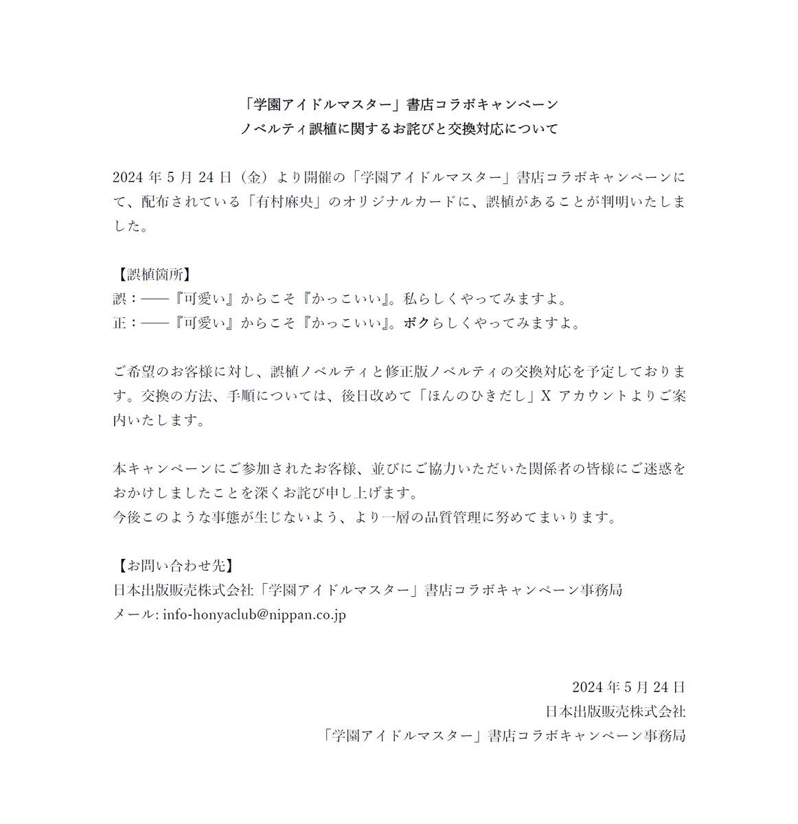 お詫び】 2024年5月24日（金）より開催の「学園アイドルマスター」書店
