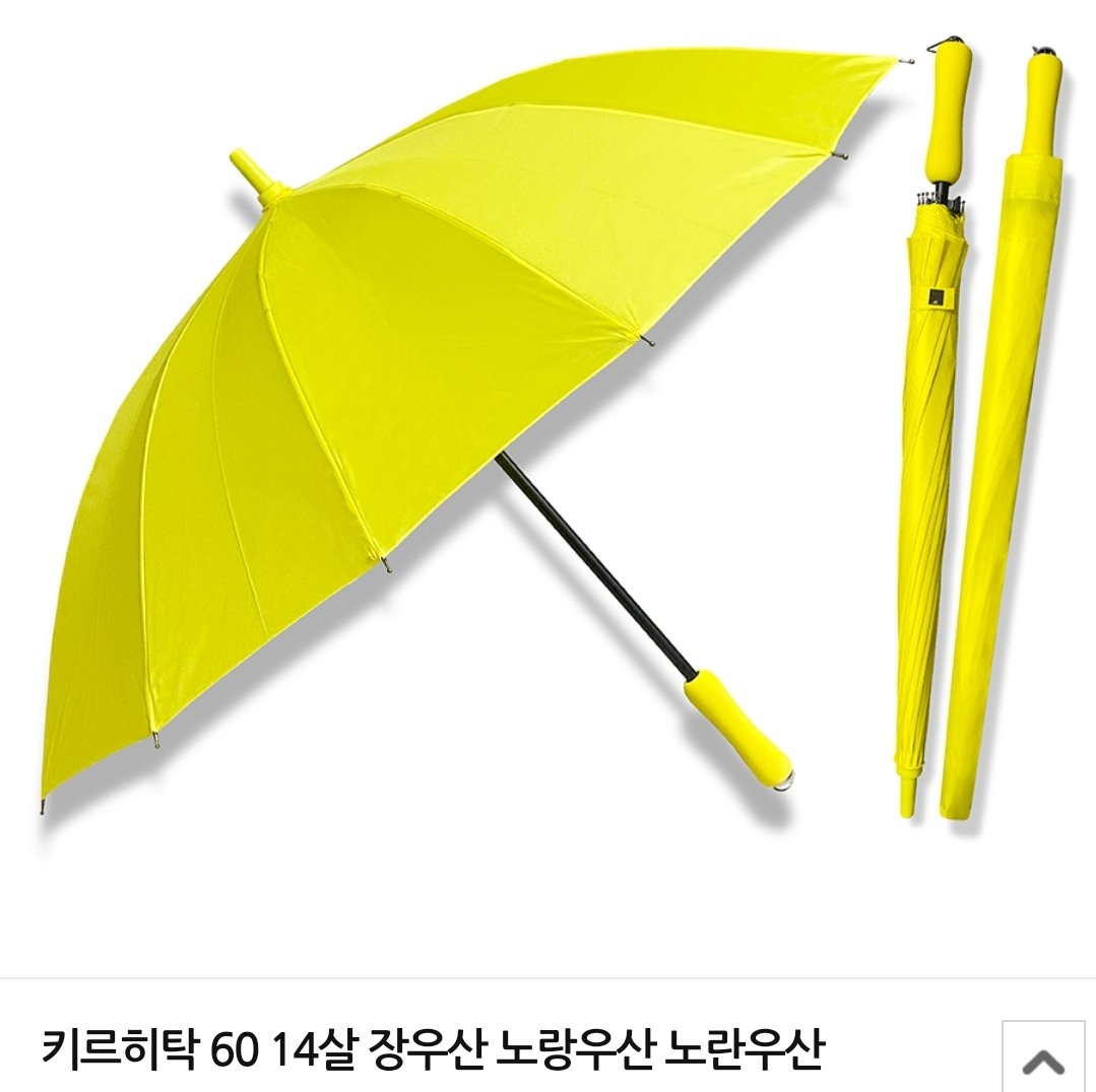 0dan79's tweet photo. 선업튀 
임솔이 쓰는 노란우산 제품 뭔지 궁금해서
검색하고 온 사람....

우산 밑에 달린 고리빼고 다 똑같음

키르히탁 60 노란우산....같음(참고하라는 말) https://t.co/nWksw6VIp5