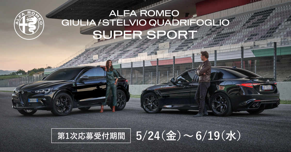 【クアドリフォリオの希少な限定車が登場】
ジュリア / ステルヴィオ クアドリフォリオに限定車『NEW ALFA ROMEO GIULIA / STELVIO QUADRIFOGLIO SUPER SPORT』が登場。

第1次応募受付期間は2024年5月24日(金)〜6月19日(水)まで。ご応募お待ちしております。

bit.ly/3KbwGTA