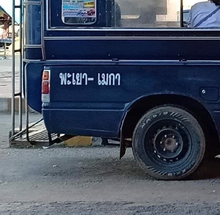 From พะเยา to L.A