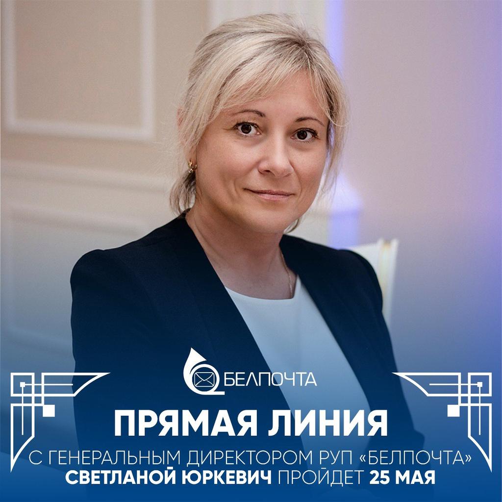 ☎️ ПРЯМАЯ ТЕЛЕФОННАЯ ЛИНИЯ | 25 мая 2024 года 25 мая с 9:00 до 12:00 субботнюю «прямую телефонную линию» проведет генеральный директор РУП «Белпочта» ЮРКЕВИЧ Светлана Викторовна по телефону: 📞 +375 (17) 293 55 48