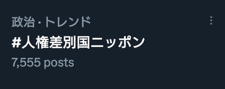 @toto_0921 ⚠️只今ツイデモをスタートしております

開始そうそうトレンド入りしています。自民党政権下では私たち国民の
人権が軽視されている事を訴えて下さいませ

#人権差別国ニッポン