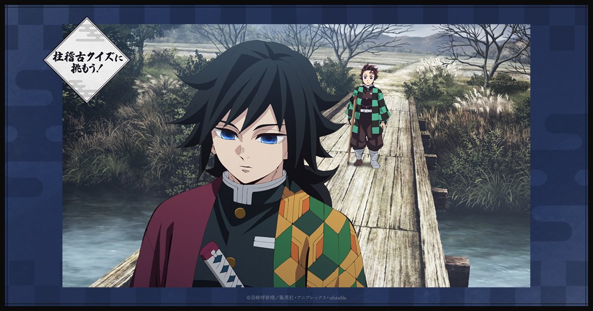 みんなで柱稽古】 「柱稽古編」放送連動施策 「柱稽古クイズに挑もう