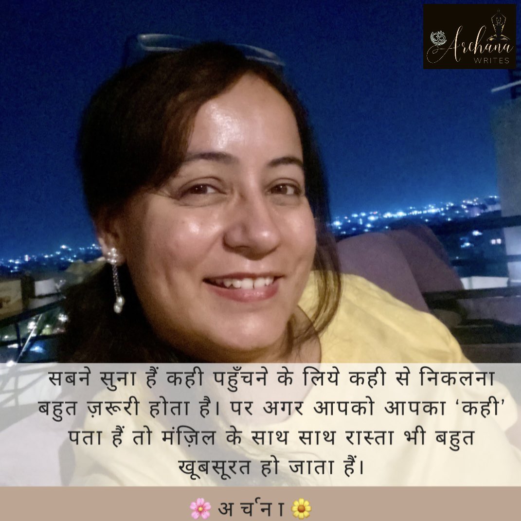 archana_writes's tweet photo. सबने सुना हैं कही पहुँचने के लिये कही से निकलना बहुत ज़रूरी होता है।
पर अगर आपको आपका ‘कही’ पता हैं तो मंज़िल के साथ साथ रास्ता भी बहुत खूबसूरत हो जाता हैं।
#archana #archanawrites https://t.co/XqNIywGQBl