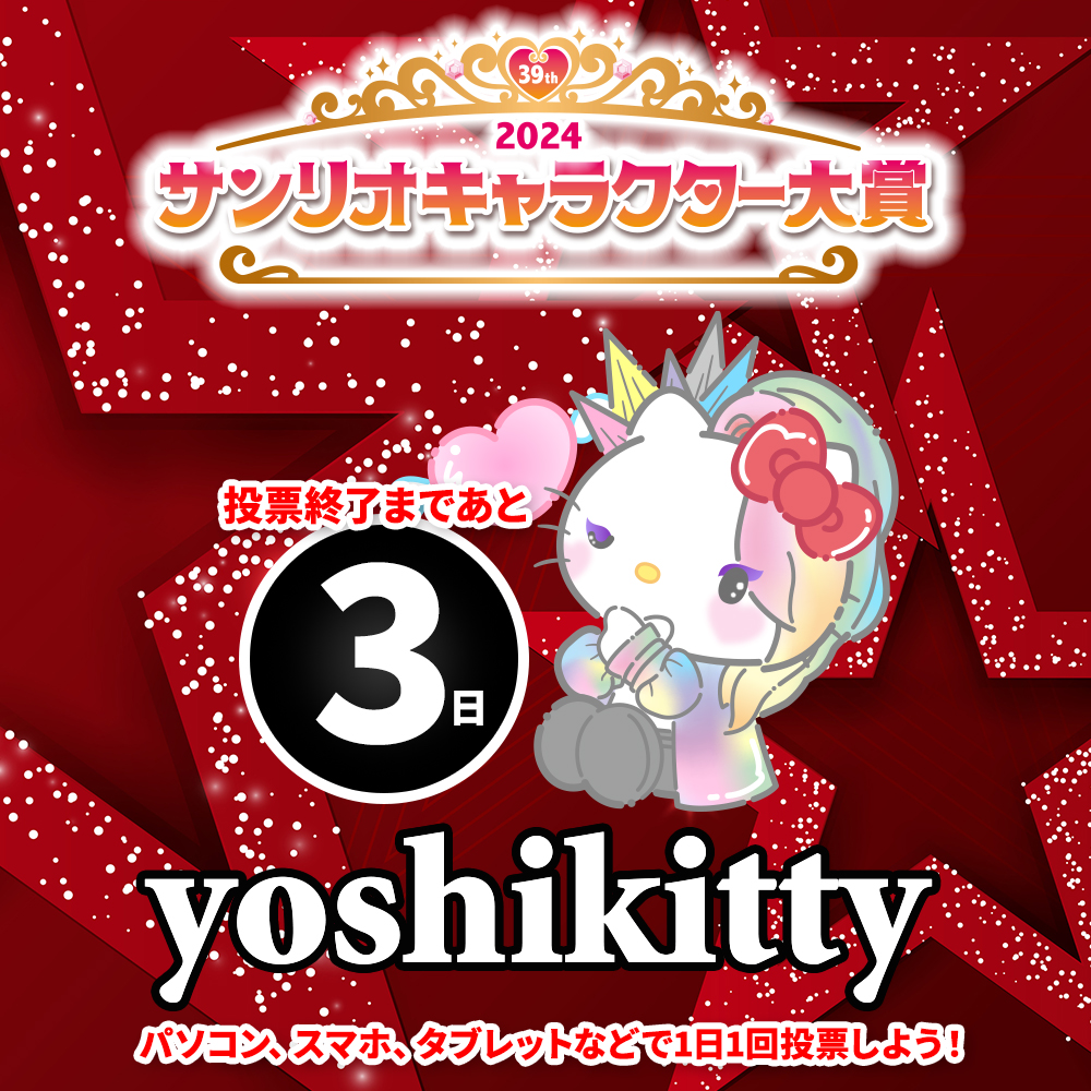 サンリオキャラクター大賞2024、投票終了まであと3日🌸✨️

今日もyoshikittyに投票して応援してね❣️ ranking.sanrio.co.jp/characters/yos…

#サンリオキャラクター大賞 #SanrioCharacterRanking #yoshikitty #YOSHIKI #TeamYoshikitty