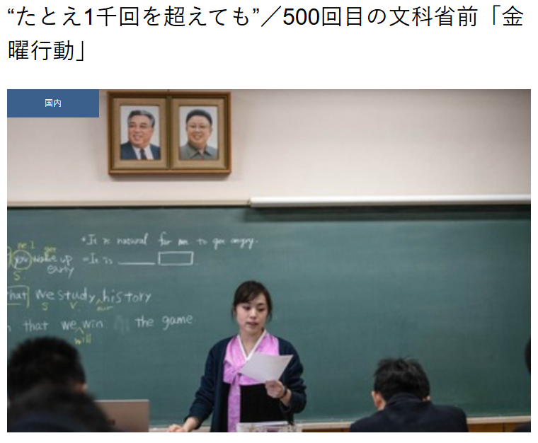 何度言ったら分かるのだ、 朝鮮学校は各種学校です。 その根拠は 教育内容が、日本の教育基本法の根幹である、教育の場に於ける政治的中立性を担保していない。 教室に金正恩、金日成の肖像を掲げ、反日教育では問題外。