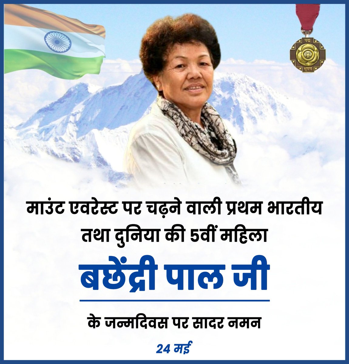 बछेंद्री पाल (जन्मदिवस  24 मई 1954), माउंट एवरेस्ट पर चढ़ने वाली प्रथम भारतीय महिला है। सन 1984 में इन्होंने माउंट एवरेस्ट फतह किया था। 
#everest #nepal #himalayas #mountains #trekking #adventure #everestbasecamp #visitnepal #travel #himalaya #mountaineering #mountain