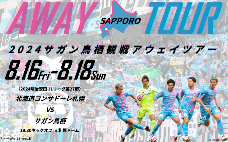 ／ 8/16(金)🆚#北海道コンサドーレ札幌 #サガン鳥栖 アウェイ応援ツアー実施✈ 参加者募集‼ ＼ 試合観戦、札幌ドームピッチサイド見学の他にも 観光地巡りや自由行動もあり、北海道をお楽しみいただけます🎶 📅8/16(金)～8/18(日)の2泊3日 🔻詳細 sagan-tosu.net/news/p/30224/ #sagantosu #進