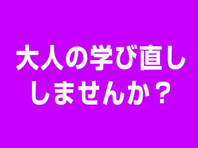 ・ 大人の人生の「学び直し」をしませんか？ あなたは自分の人生を、 本当に自分らしく生きていると 感じられていますか？ 私たちは大人になってからというもの、 新しいチャレンジになかなか取り組めず、 そして、 自分自身を成長させていく機会にも、 意外と恵まれないものです。