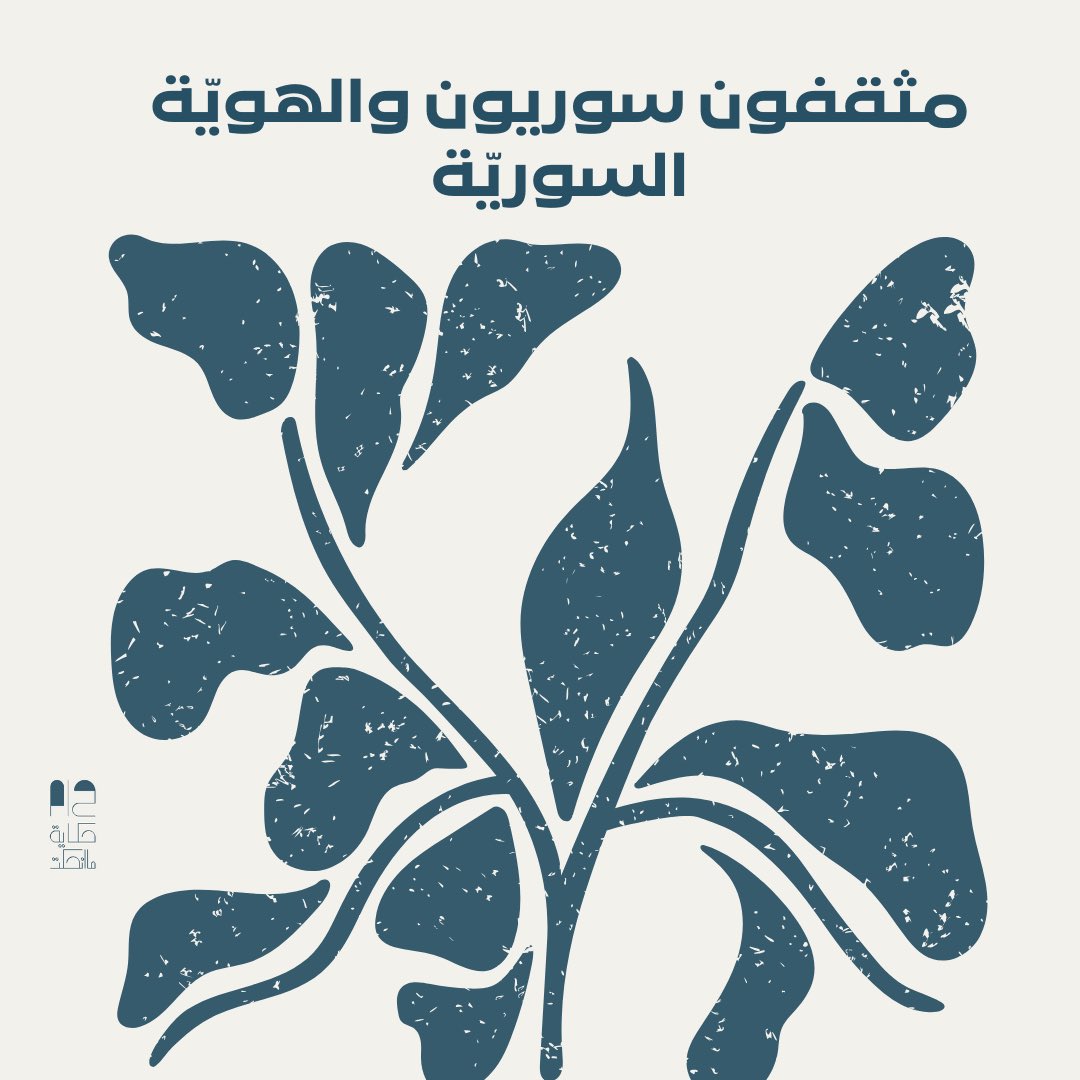 بعد انطلاق #الثورة في أواسط آذار ٢٠١١، و #الحرب التي شنها النظام #السوري على المعارضين والثائرين، هُجر الملايين من سكان #سوريا، ومن جملتهم مثقفون ومثقفات حملوا معهم هوياتهم الثقافية، ليعيدوا زراعتها في #الأرض التي حطوا رحالهم فيها. المقال من هنا 🔽 syriauntold.com/?p=75121