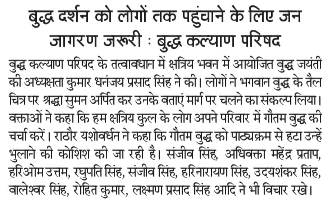 पटना( बिहार )गौतम बुद्ध जयंती । 

क्षत्रिय समाज गौतम बुद्ध के रास्ते पर। 

नमो बुद्धाय! जय क्षात्र धर्म! जय मूलनिवासी!