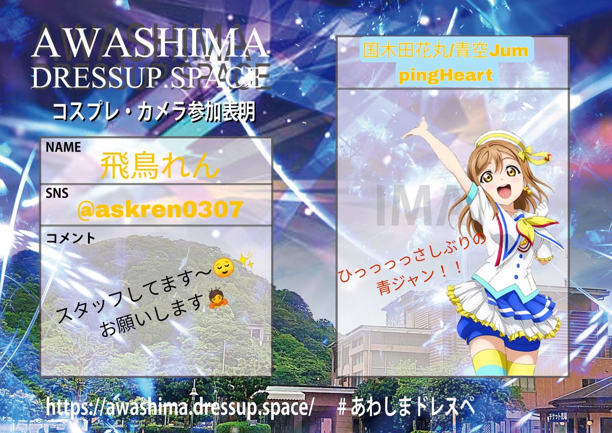 askren0308's tweet photo. 2年ぶりぐらいの青ジャンやります〜🙋✨✨
スタッフとしても頑張ります！！🙇🙇
よろしくお願いします!！！

（恋アクになる可能性も………………？）

#あわしまドレスペ https://t.co/hndnTgEihY