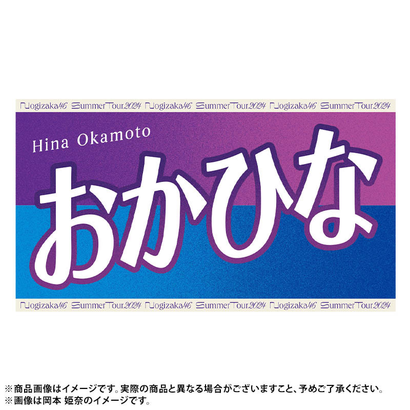 #真夏の全国ツアー2024 今年のバナータオルは あだ名ver.🙌🙌 ＼全メンバーデザイン公開✨／ #岡本姫奈 が決めた あだ名は... #おかひな ￣￣￣￣￣￣ でした☺💡 販売はあさって 5/26(日)20時から❗❗❗ チケット先行は👇 nogizaka46.com/s/n46/news/det…