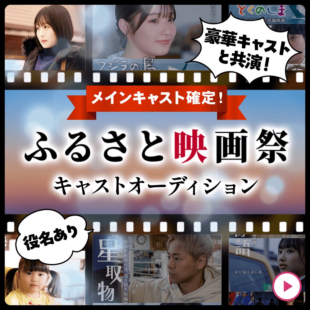 【メインキャスト確定！】
「#ふるさと映画祭」キャストオーディション🎥
 
✅ふるさと映画祭で公開される映画にメインキャストとして出演（役名＆セリフ有キャスト）💚
✅都内で開催される舞台挨拶へご出演🩵
 
✏️エントリー受付中❗️
6月10日(月)19:00～ Start🏁
▶️ x.gd/MZHS9