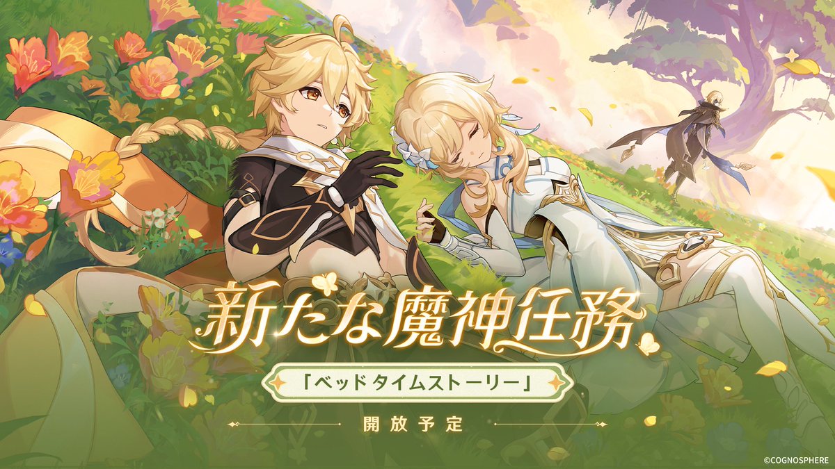 Genshin_7's tweet photo. 【新魔神任務】
Ver.4.7より、新たな魔神任務「ベッドタイムストーリー」を開放予定！

#原神4ꓸ7 #Genshin #原神予告番組 https://t.co/2qzDriuKpZ