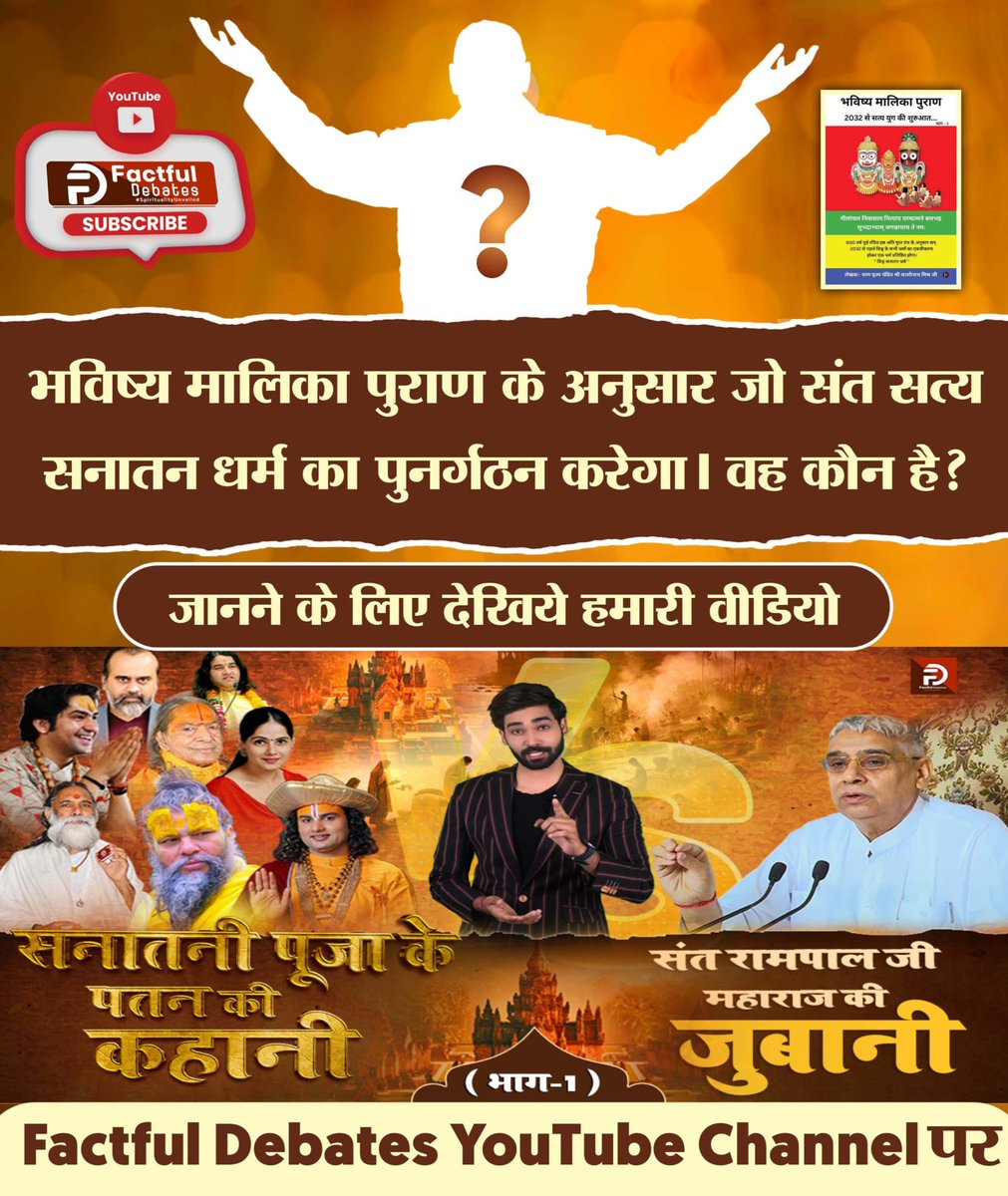 #सनातनीपूजा_के_पतन_की_कहानी 
भविष्य मालिका पुराण के अनुसार जो संत सत्य सनातन धर्म का पुनर्गठन करेगा।
वह कौन है?
<a href="/SaintRampalJiM/">Sant Rampal Ji Maharaj</a>
संत रामपाल जी की जुबानी