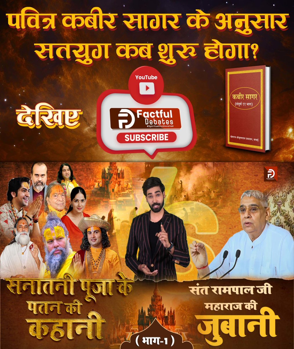 #सनातनीपूजा_के_पतन_की_कहानी 
किसी ने बताए मनमाने मंत्र , किसी ने खोला हमारे शास्त्रों में लिखे गुण रहस्यों की सच्चाई , जाने सच्चाई क्या है 💐💐
सनातनी पूजा के पतन की कहानी ।
संत रामपाल जी महाराज की जुबानी।।
Must watch santrampalji Maharaj youtube channel