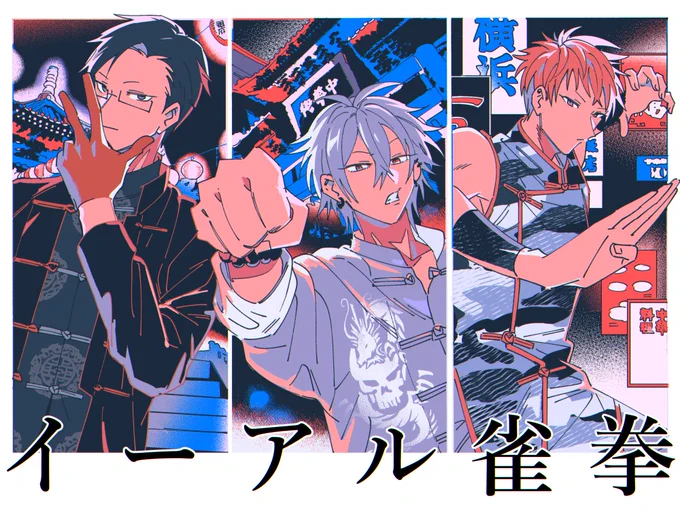 謎ヨコハマシリーズ(※BLに理解の速い銃兎さんがいます) 