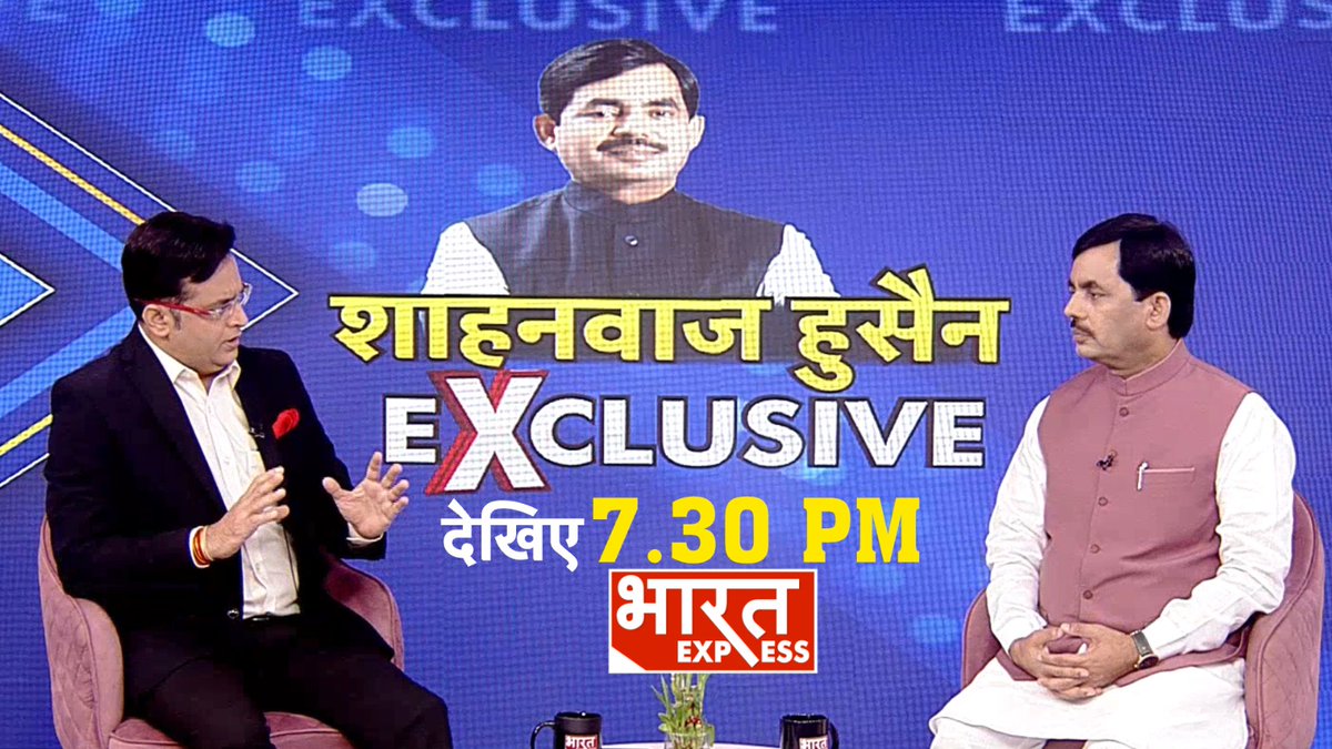 rajhnv's tweet image. पूर्व केंद्रीय मंत्री और वरिष्ठ बीजेपी नेता सैयद शाहनवाज हुसैन से Exclusive और बेबाक बातचीत देखिए भारत एक्सप्रेस पर आज शाम 7:30 बजे और रात 11:30 बजे। @ShahnawazBJP @BhaaratExpress @UpendrraRai @varunkohli72 @BJP4India  #BharatExpress