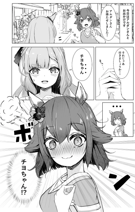 アルダンさんは呼んでみたい(1/2)
#ウマ娘 