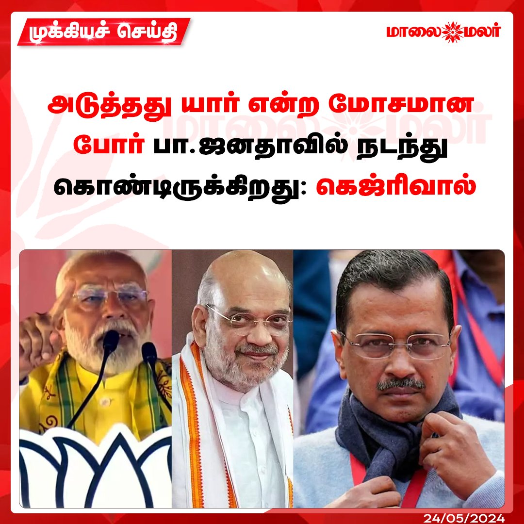 மேலும் படிக்க : maalaimalar.com/news/national/… #BJP #AAP #ArvindKejriwal #Modi #Amitshah #MMNews #Maalaimalar