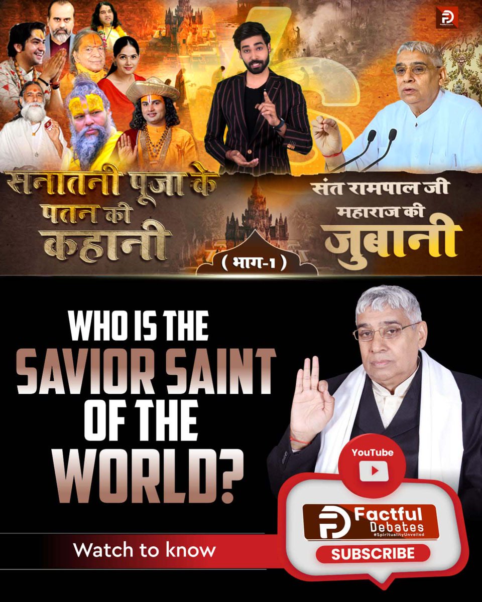 #सनातनीपूजा_के_पतन_की_कहानी 
According to Bhavishya Malika Purana, who is the saint who will bring Satyug in 2032? To know this, watch our video The story of the downfall of Sanatani worship, in the words of Saint Rampal Ji Maharaj on Factful Debates YouTube Channel.