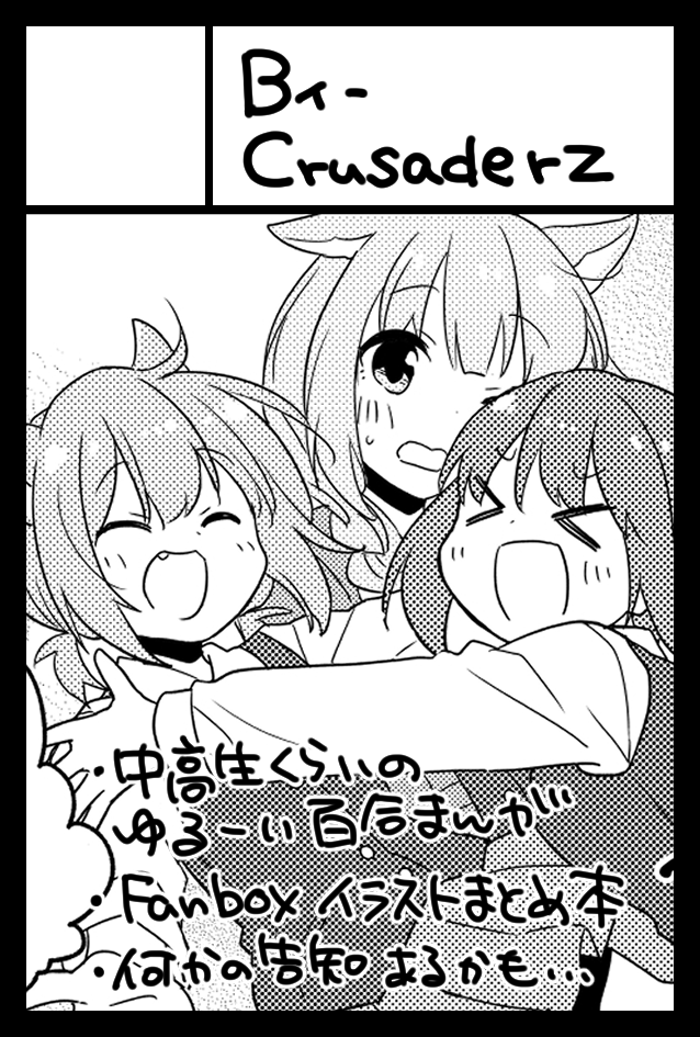 コミティア148 【東1 せ21a】
個人サークル「Bィ-Crusaderz」で参加します。

新刊 FANBOXイラストまとめ本 500円

過去のコピー本「物静かなガール」無料配布します
その他既刊「おみみさん」etc…少部数あると思います。
ゆるりとやっておりますのでよければ～🐺☔ 

#COMITIA148 