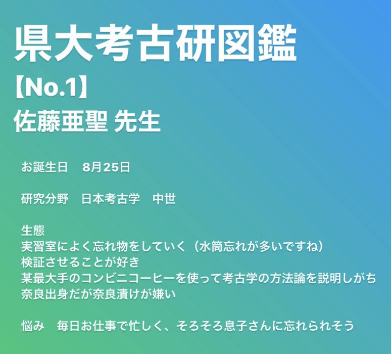 usp_kouko's tweet photo. 📖県大考古研図鑑📖

記念すべき最初の人物は、、、
佐藤亜聖 先生👓　です！

#県大考古研図鑑 ＃滋賀県立大学考古学研究室 https://t.co/lwt4ngxKOV