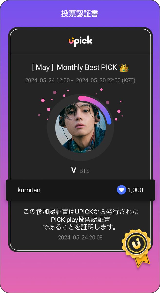 Upick 5月のMonthly Best PICK 👑
始まりました♡
EARLY BIRD Voting EVENTで
テテに投票しました🐻‍♡
今月こそバッチ贈れますようにꕤ︎︎
사랑해( 💜´꒳`*)

 #WeLoveYouTaehyung