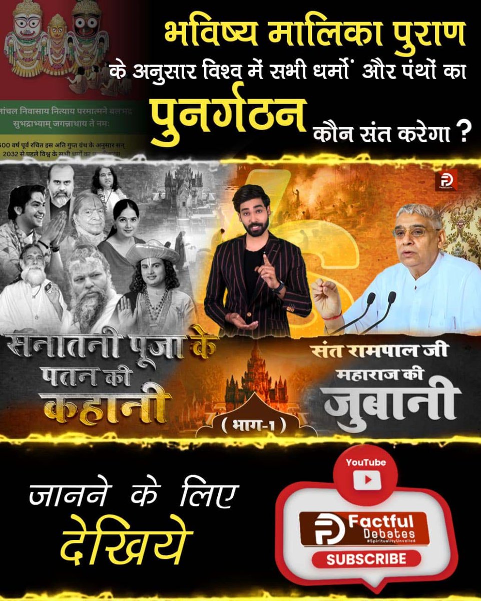 भविष्य मालिका पुराण के अनुसार जो संत सत्य सनातन धर्म का पुनर्गठन करेगा। वह कौन है?
जानने के लिए देखिये हमारी वीडियो
सनातनी पूजा के पतन की कहानी, संत रामपाल जी महाराज की जुबानी 
Factful Debates YouTube Channel पर

#सनातनीपूजा_के_पतन_की_कहानी 
संत रामपाल जी की जुबानी