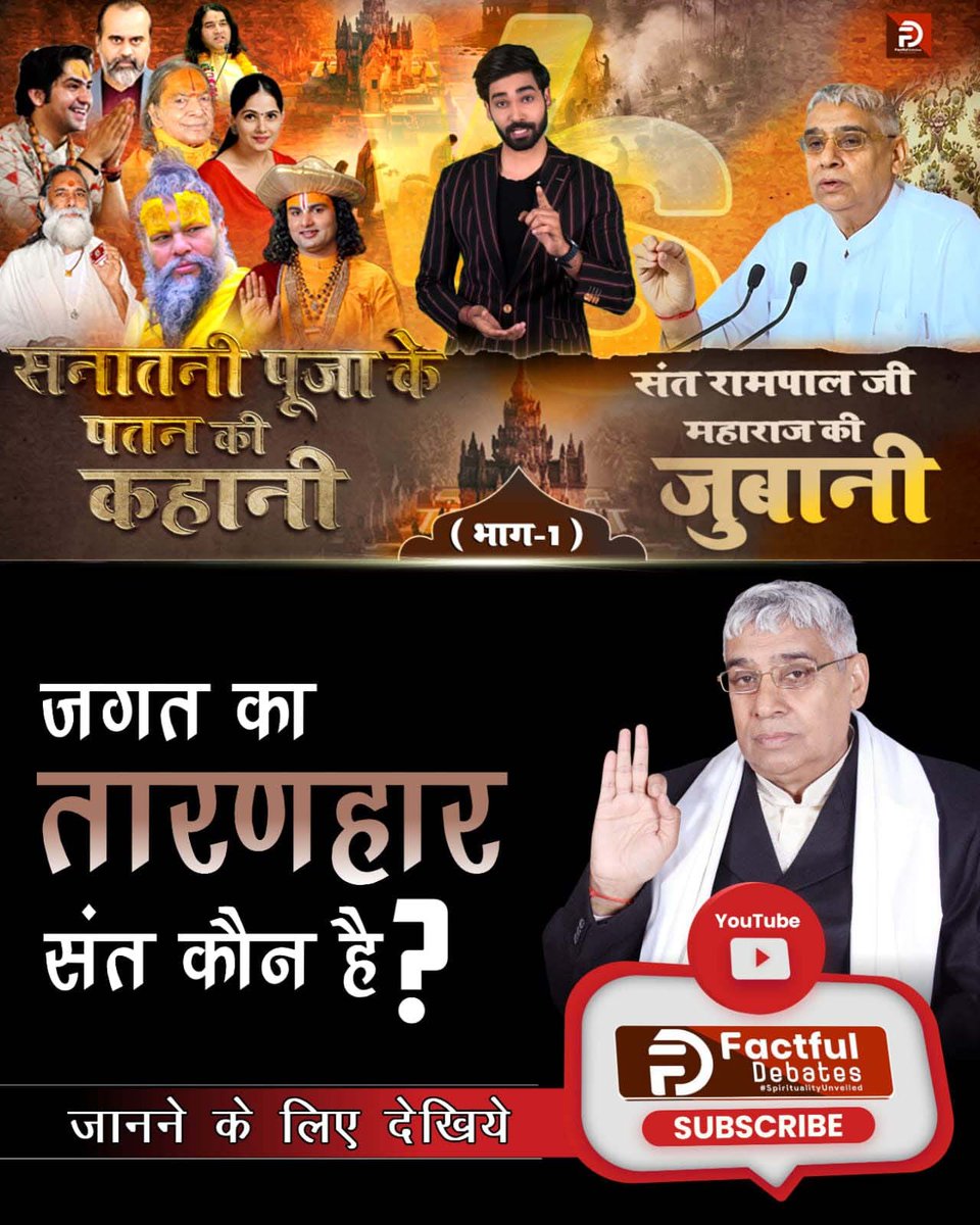 Sunitameena0's tweet photo. #सनातनीपूजा_के_पतन_की_कहानी 
सनातनी पूजा के पतन की कहानी

संत रामपाल जी महाराज की जुबानी

जगत का तारणहार संत कौन है?
संत रामपाल जी की जुबानी https://t.co/aWssYZhT1y