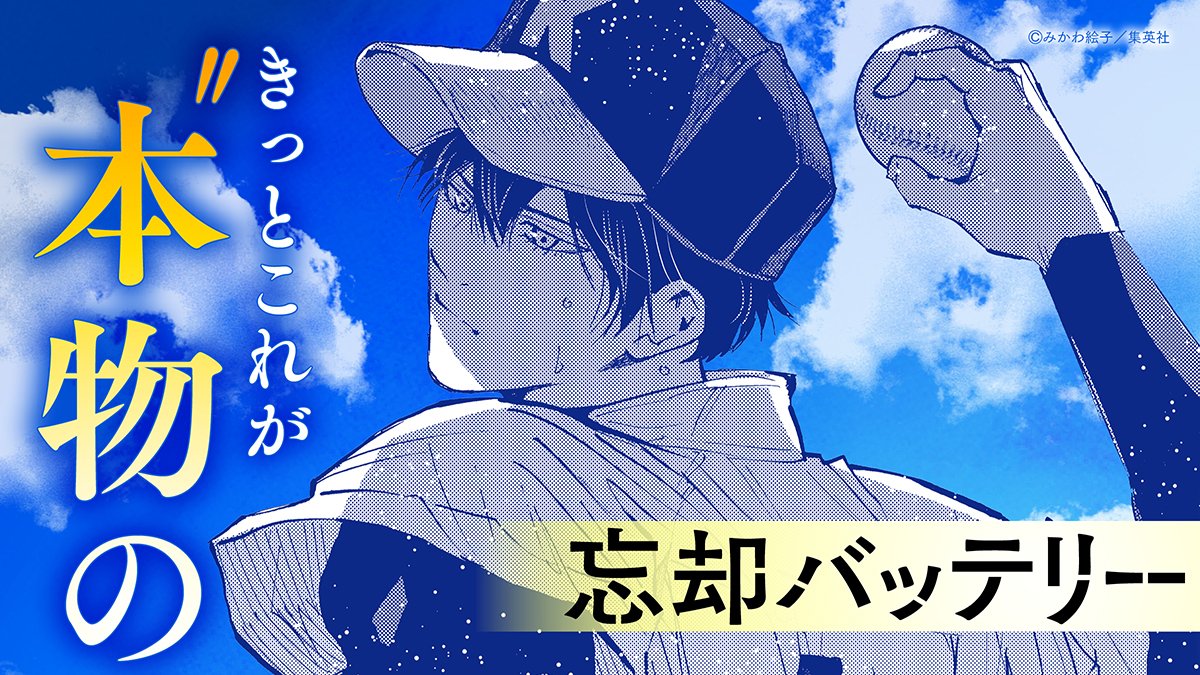 忘却バッテリー』公式 على X: 忘却バッテリー』公式 على X: