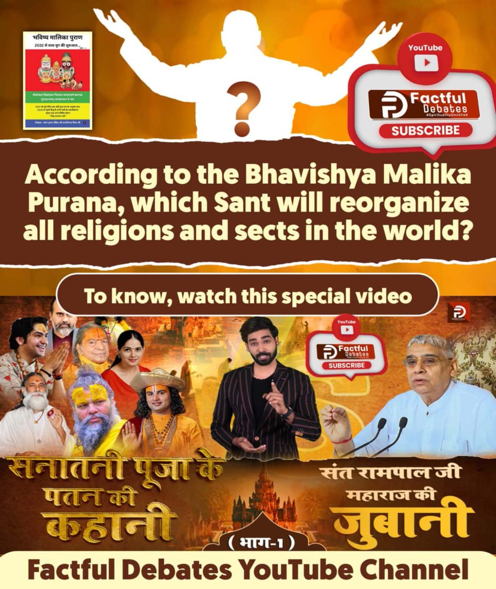 #सनातनीपूजा_के_पतन_की_कहानी 

📚According to the Bhavishya Malika Puran, who is the Sant who will reconstruct the True Sanatan Dharm?
संत रामपाल जी की जुबानी
youtu.be/baZh9l0M2-o?si…
📲 Visit our YouTube channel- Factful Debates