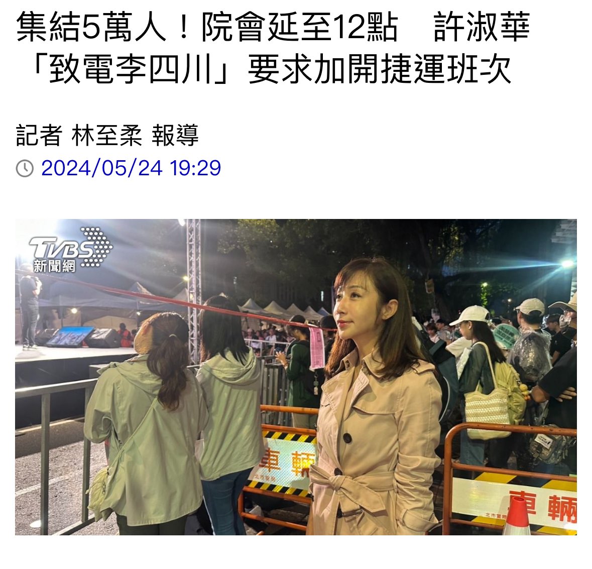 news.tvbs.com.tw/politics/24967…
截至晚間7時，現場喊出已集結超過5萬人。而立法院長韓國瑜稍早裁示，今日開會延長至晚間12點。民進黨北市議員許淑華也到現場，她看見現場有很多年輕女性，擔憂女性回家的安全問題，於事致電台北市副市長李四川，要求加開捷運班次，也獲得李四川同意，答應會安全送全數民眾回家