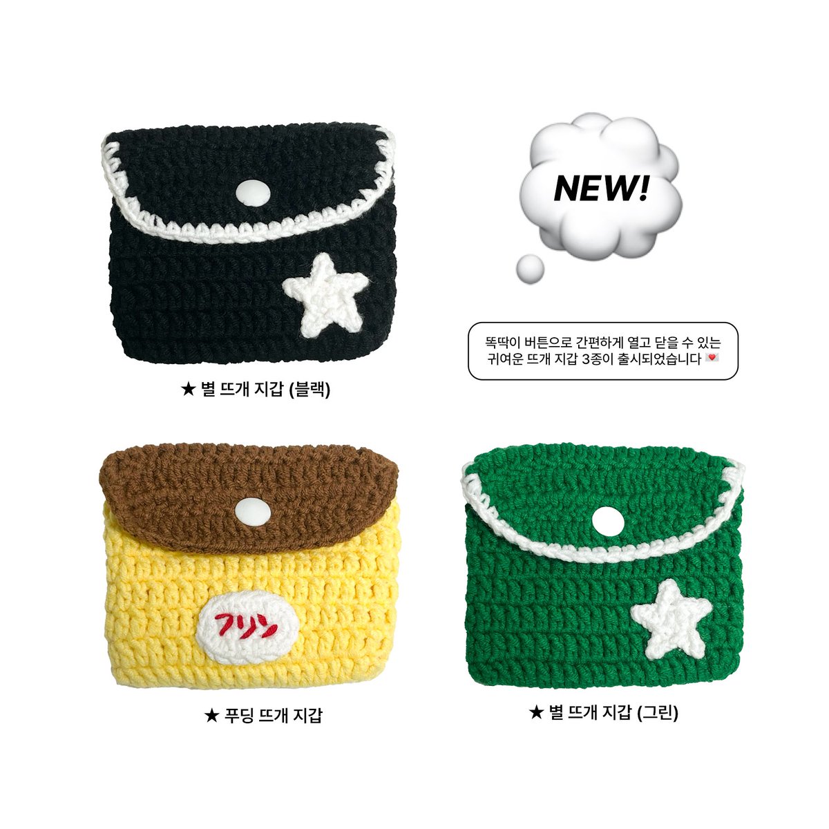 Bins_store's tweet photo. 5-6월 뜨개 마켓 open!
💭 키링 &amp; 파우치 &amp; 티코스터 &amp; 지갑 판매 

🗓5/24 ~ 06/14

#RT 추첨 한 분께 마켓 전 품목 중 원하시는 상품 하나를 보내드립니다💗

나와있는 이미지 제외 폼에 더 많은 상품들이 있습니다!

🔗 https://t.co/0zkLBuoWn1 https://t.co/JQxNnkPxLQ