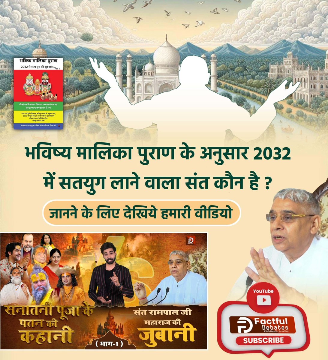 #सनातनीपूजा_के_पतन_की_कहानी 
 Do you know who is the saint who will bring Satyayug in 2032 according to Bhavishya Malika Purana? 
⤵️⤵️
To know more, don't forget to watch this video on Factful Debate Channel.
संत रामपाल जी की जुबानी