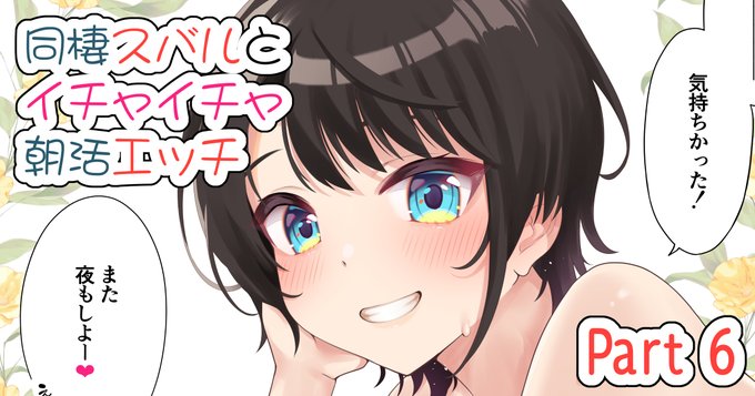 同棲スバルのマンガPart6・14ページ、支援サイトにUPしました。(English version available)
■FANBOX https://t.co/M8BZnvu1N6
■Fantia https://t.co/RhTlYkdx3T 