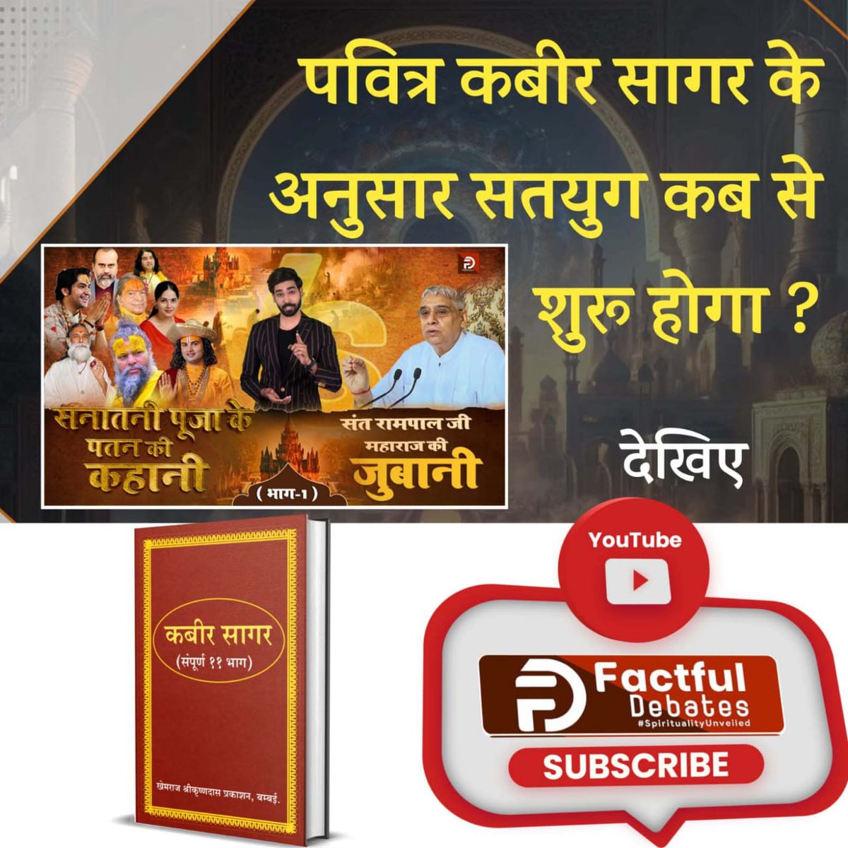 #सनातनीपूजा_के_पतन_की_कहानी 
पवित्र कबीर सागर के अनुसार सतयुग कब शुरू होगा❓
देखिए Factful Debates YouTube चैनल पर
संत रामपाल जी की जुबानी