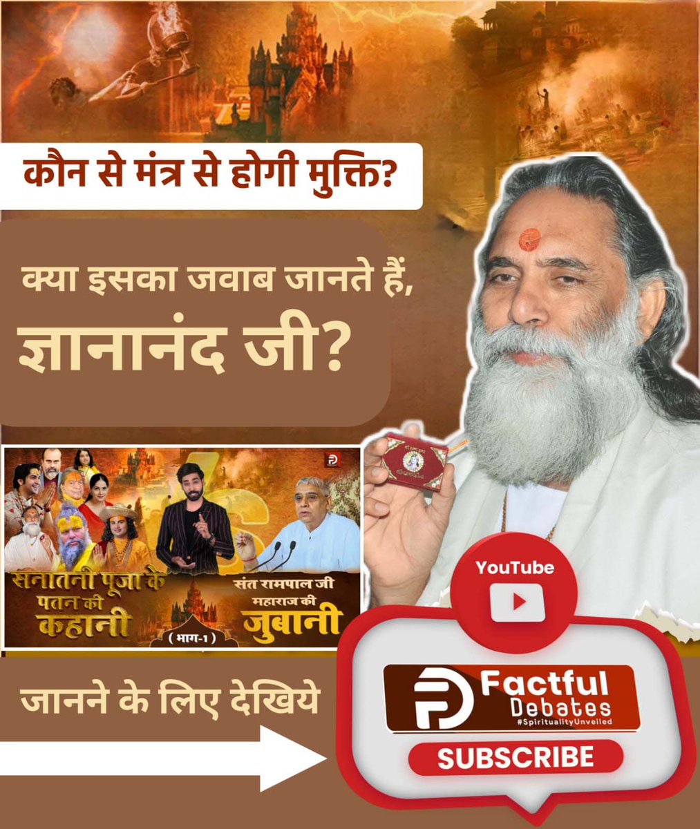 पवित्र धर्म ग्रंथो के अनुसार कौन से मंत्र से मुक्ति होगी?
सच्चे सनातनी के क्या लक्षण है?
पूरे विश्व में सनातन धर्म कब प्रतिष्ठित होगा?

इन सभी सवालों के जवाब के लिए देखना होगा:
Factful Debates YouTube Channel पर,
#सनातनीपूजा_के_पतन_की_कहानी 
संत रामपाल जी की जुबानी