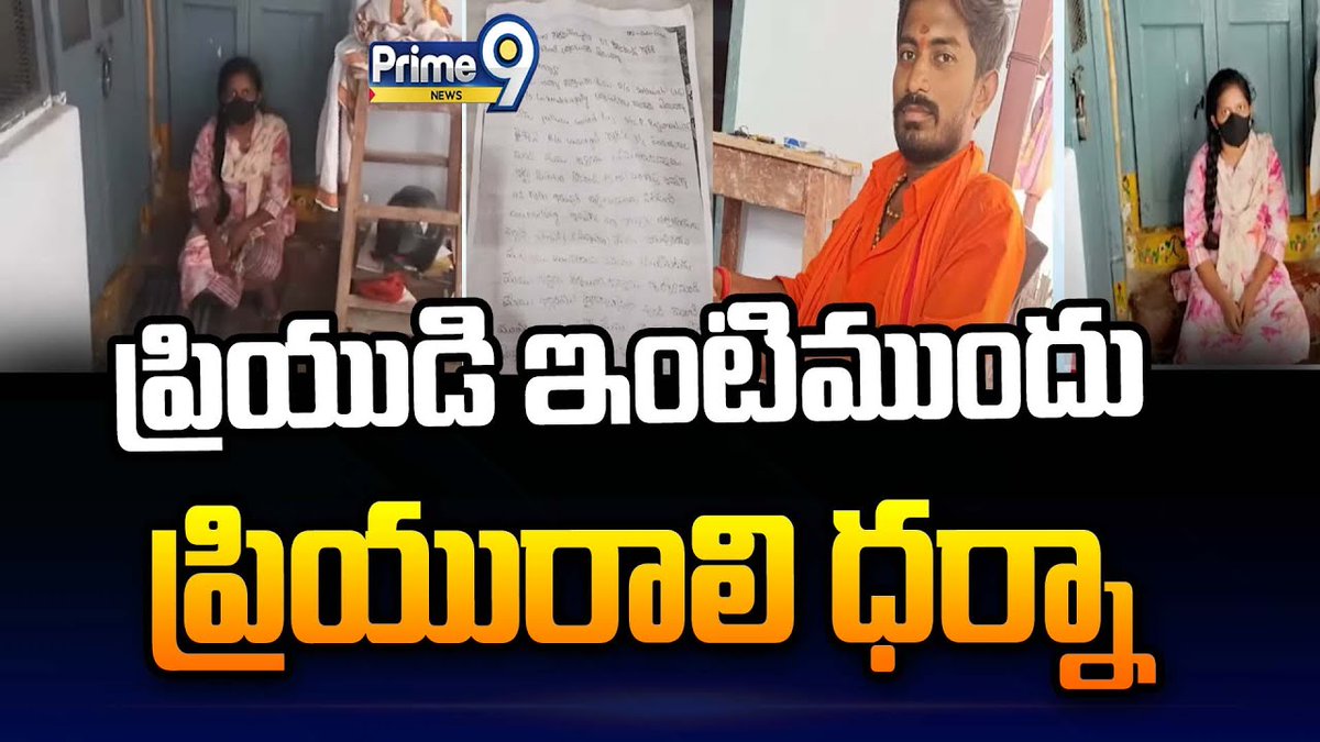 ప్రేమ పేరుతో మోసం.. ప్రియుడి ఇంటి ముందు ప్రియురాలి ధర్నా| Warangal | Prime9 News

#Warangal #TelanganaNews #BreakingNews #LatestNews #prime9news 

Watch Video >>>fb.watch/sgjbFBU_tk/