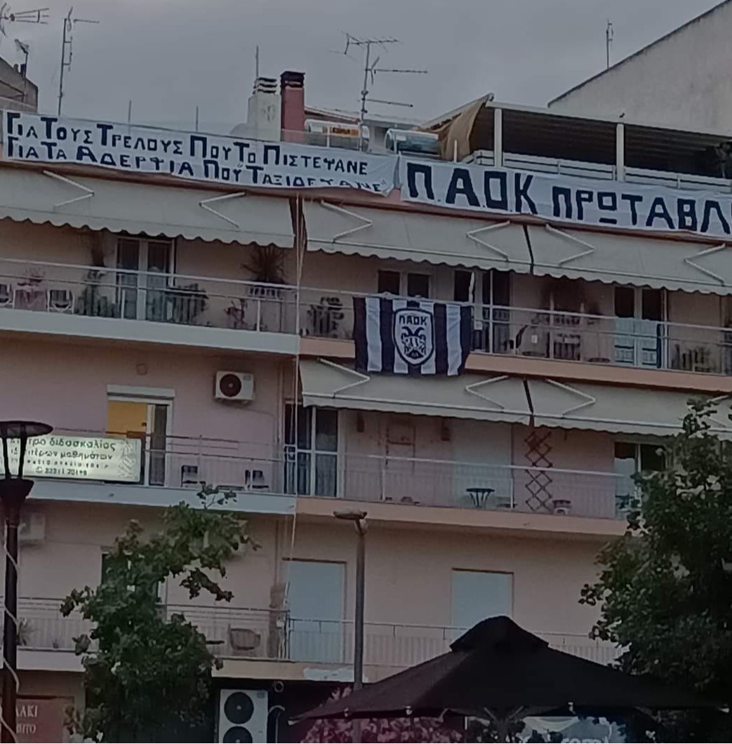 #ΠΑΟΚ ΡΕ ΜΟΥΝΑΡΕΣ!