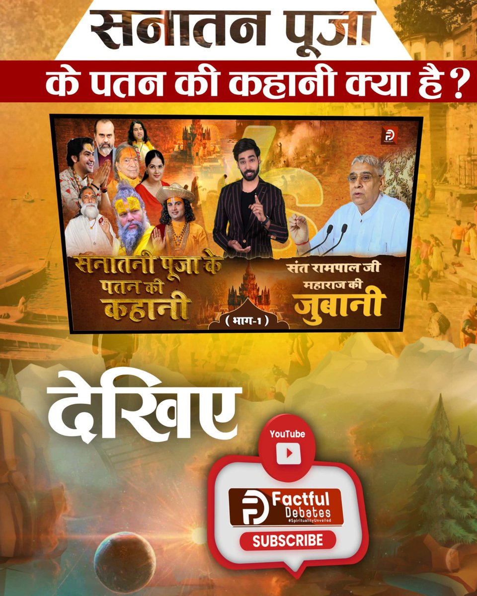 #सनातनीपूजा_के_पतन_की_कहानी 

संत रामपाल जी की जुबानी