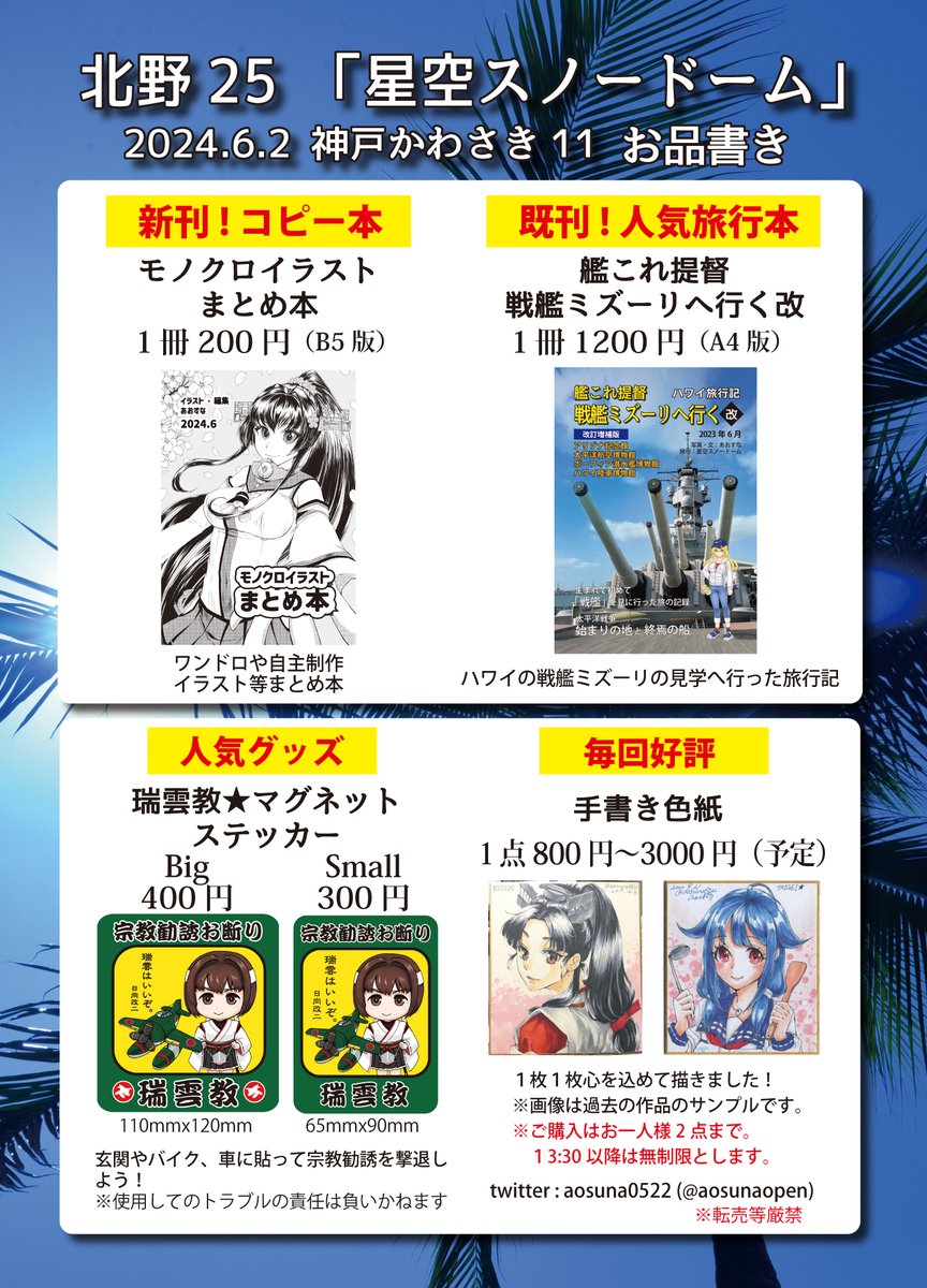 #神戸かわさき11 お品書きです
北野-25【星空スノードーム】
新刊はコピー本です。戦艦ミズーリ旅行レポート本、瑞雲教マグネットステッカー、毎回好評の手書き色紙を頒布します。宜しくお願いします!
(色紙は過去作のサンプルです。当日は神戸艦メインでもっていきます)
#神戸かわさき