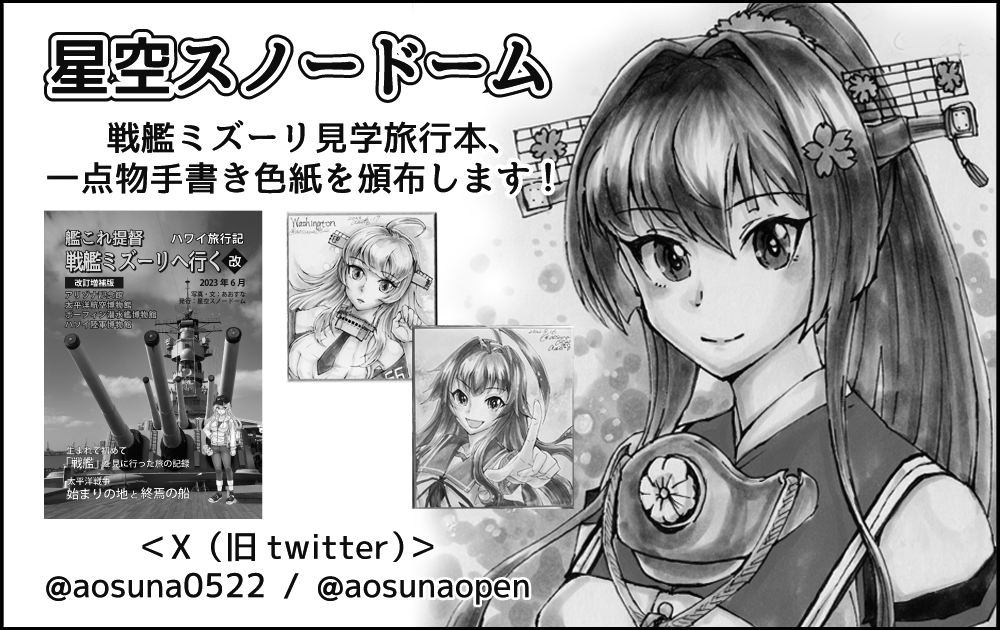 #神戸かわさき11 お品書きです
北野-25【星空スノードーム】
新刊はコピー本です。戦艦ミズーリ旅行レポート本、瑞雲教マグネットステッカー、毎回好評の手書き色紙を頒布します。宜しくお願いします!
(色紙は過去作のサンプルです。当日は神戸艦メインでもっていきます)
#神戸かわさき