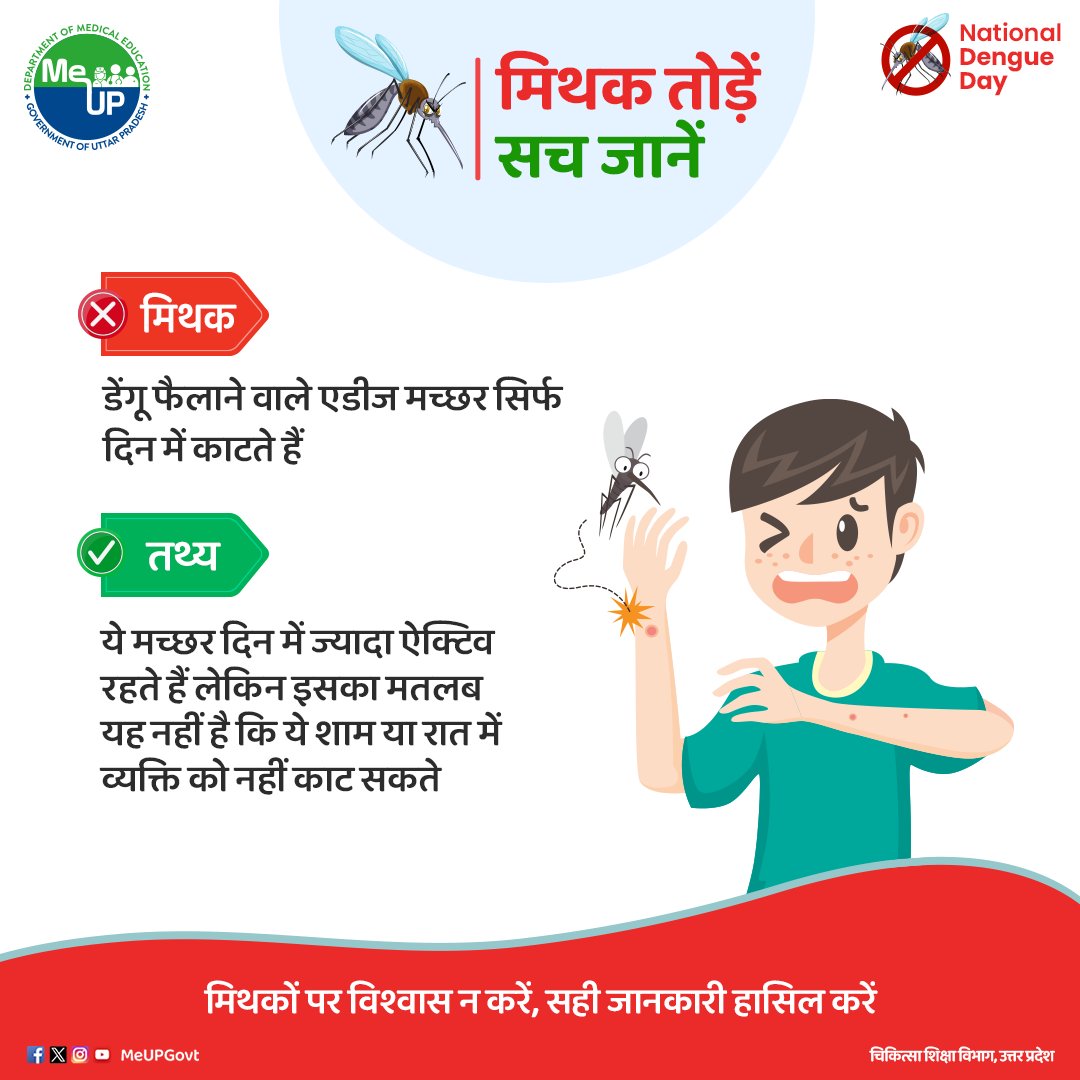 डेंगू है एक गंभीर बीमारी जिससे बचने के लिए ज़रूरी है जागरूकता और जानकारी, इन मिथक और सच्चाई को जानकर अपनी जानकारी बढ़ाएं और डेंगू से जीवन बचाएं।

#MeUP #NationalDengueDay 🦟 #SwasthBharat #DengueFreeIndia #FightDengue #DengueAwareness #SwachhBharat #Dengue