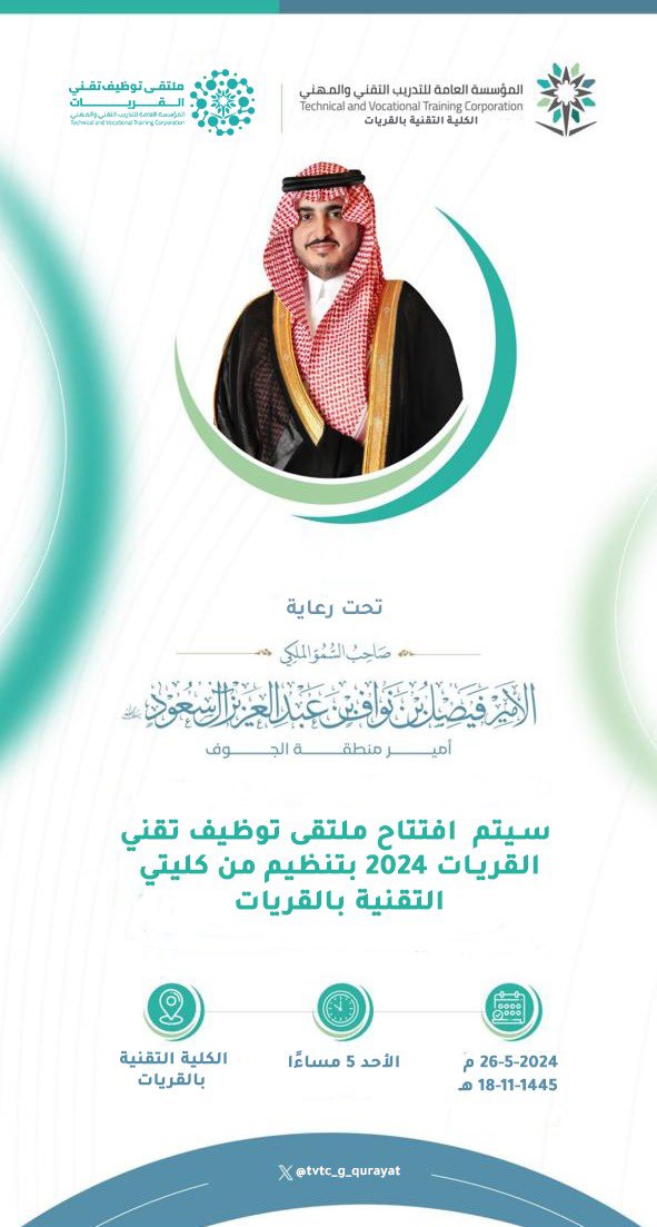 تحت رعاية صاحب السمو الملكي الأمير فيصل بن نواف بن عبدالعزيز آل سعود ، امير منطقة الجوف ، سيتم افتتاح #ملتقى_توظيف_تقني_القريات_٢٠٢٤ يوم الاحد بتاريخ ١٨/١١/١٤٤٥ بتنظيم من كليتي التقنية بالقريات .

#تقنية_القريات
#التدريب_التقني