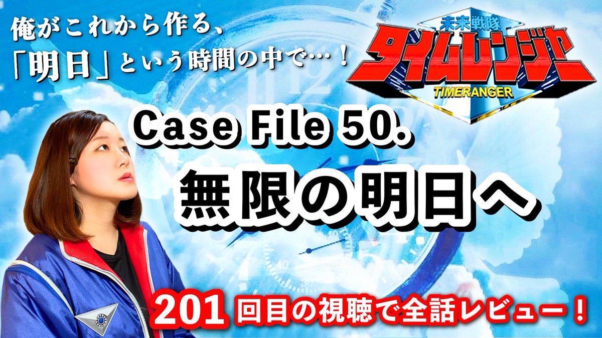 【解説】未来戦隊タイムレンジャー

Case File 50「無限の明日へ」
youtu.be/dhn8YkUpnoM

タックの最高のナビゲートと直人の燃ゆる魂を乗せた、
竜也、ユウリ、アヤセ、ドモン、シオンの最後の戦い！

ついに私の連載も最終回となります。
なんとか一年で完走できました😭✨

ぜひご視聴ください🕊